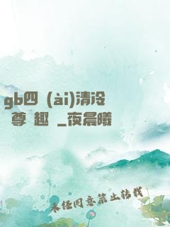 gb四愛(ài)清冷師尊筆趣閣