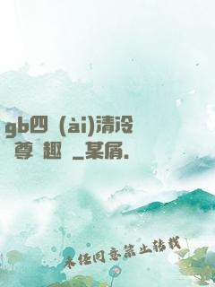 gb四愛(ài)清冷師尊筆趣閣