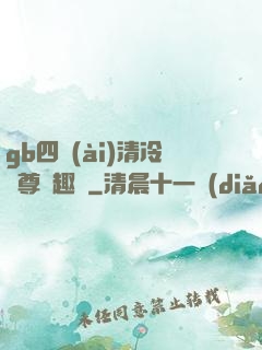 gb四愛(ài)清冷師尊筆趣閣