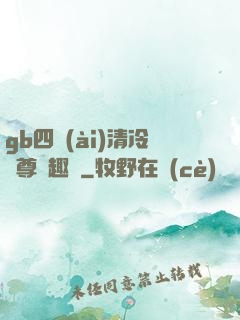 gb四愛(ài)清冷師尊筆趣閣