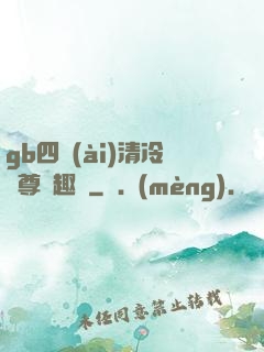 gb四愛(ài)清冷師尊筆趣閣