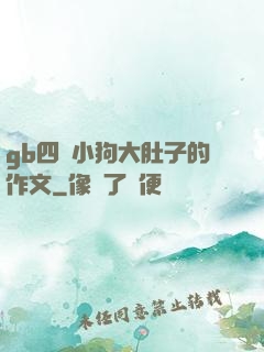gb四愛小狗大肚子的作文
