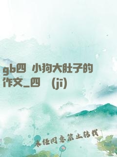 gb四愛小狗大肚子的作文