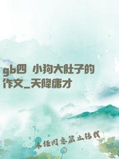 gb四愛小狗大肚子的作文