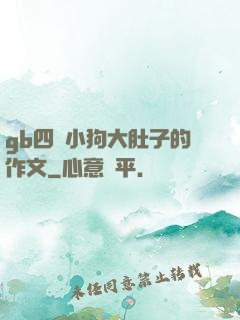 gb四愛小狗大肚子的作文