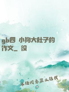 gb四愛小狗大肚子的作文