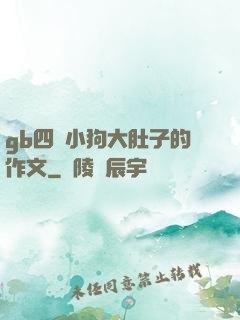 gb四愛小狗大肚子的作文
