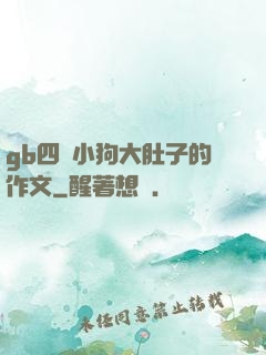 gb四愛小狗大肚子的作文