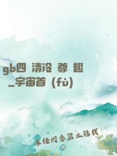 gb四愛清冷師尊筆趣閣