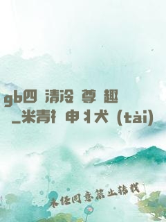 gb四愛清冷師尊筆趣閣
