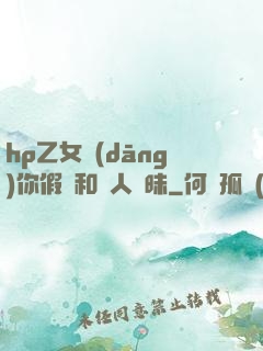 hp乙女當(dāng)你假裝和別人曖昧