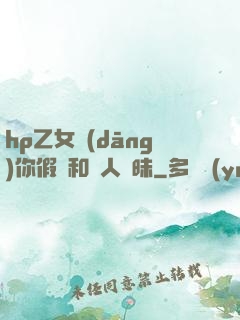 hp乙女當(dāng)你假裝和別人曖昧