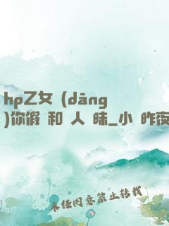 hp乙女當(dāng)你假裝和別人曖昧