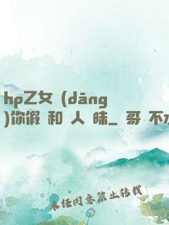 hp乙女當(dāng)你假裝和別人曖昧