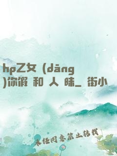 hp乙女當(dāng)你假裝和別人曖昧