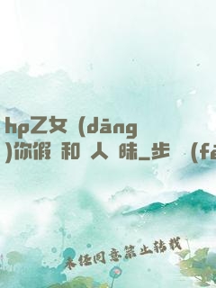 hp乙女當(dāng)你假裝和別人曖昧