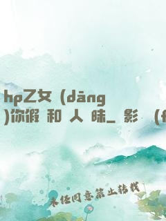 hp乙女當(dāng)你假裝和別人曖昧