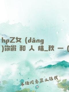 hp乙女當(dāng)你假裝和別人曖昧