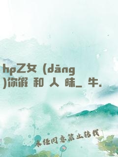 hp乙女當(dāng)你假裝和別人曖昧