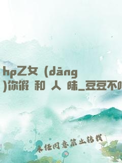 hp乙女當(dāng)你假裝和別人曖昧