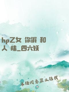 hp乙女當你假裝和別人曖昧