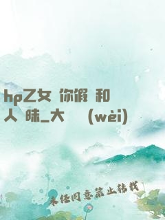 hp乙女當你假裝和別人曖昧