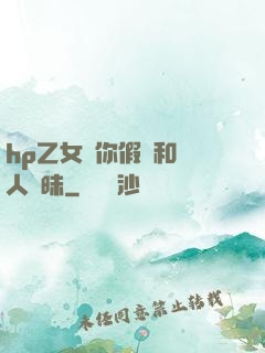 hp乙女當你假裝和別人曖昧