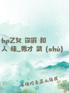 hp乙女當你假裝和別人曖昧