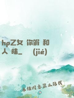hp乙女當你假裝和別人曖昧