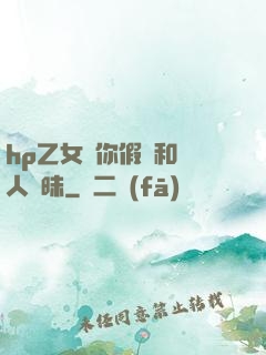 hp乙女當你假裝和別人曖昧