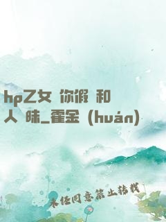 hp乙女當你假裝和別人曖昧