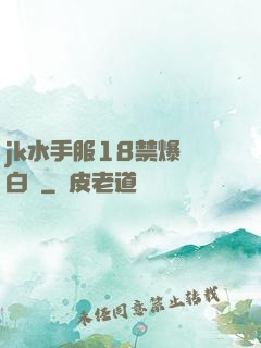 jk水手服18禁爆漿白絲