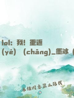 lol：我！重返職業(yè)賽場(chǎng)