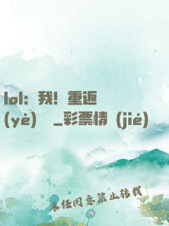 lol：我！重返職業(yè)賽場