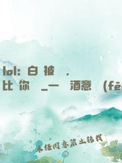 lol：白銀被單殺，比賽你亂殺
