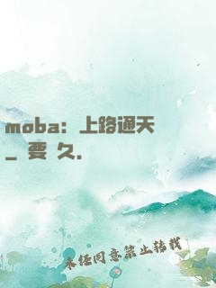 moba：上路通天帶