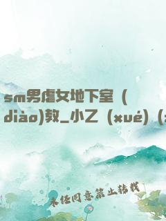 sm男虐女地下室調(diào)教