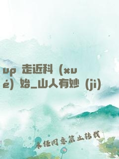 up從走近科學(xué)開始