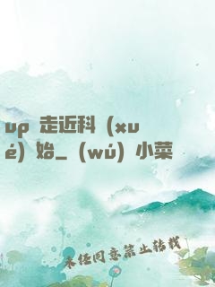 up從走近科學(xué)開始