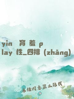 yin蕩體育課羞恥play雙性