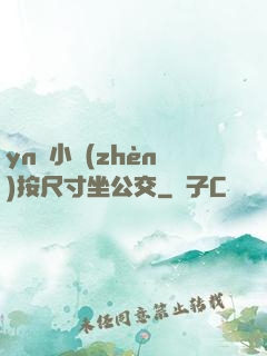 yn蕩小鎮(zhèn)按尺寸坐公交