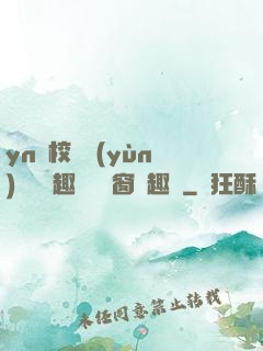 yn蕩校園運(yùn)動會筆趣閣無彈窗筆趣閣