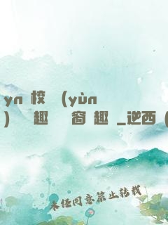 yn蕩校園運(yùn)動會筆趣閣無彈窗筆趣閣