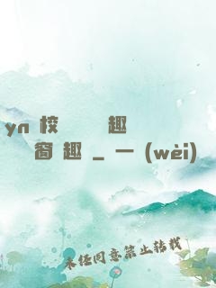 yn蕩校園運動會筆趣閣無彈窗筆趣閣