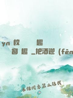 yn蕩校園運動會筆趣閣無彈窗筆趣閣