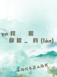 yn蕩校園運動會筆趣閣無彈窗筆趣閣