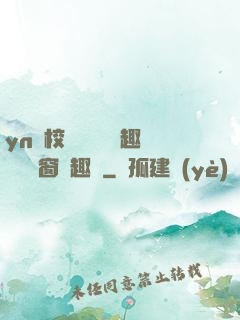 yn蕩校園運動會筆趣閣無彈窗筆趣閣