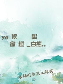 yn蕩校園運動會筆趣閣無彈窗筆趣閣