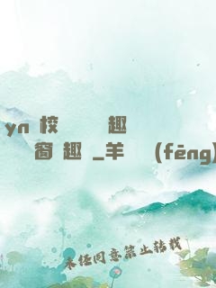 yn蕩校園運動會筆趣閣無彈窗筆趣閣