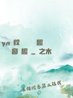 yn蕩校園運動會筆趣閣無彈窗筆趣閣